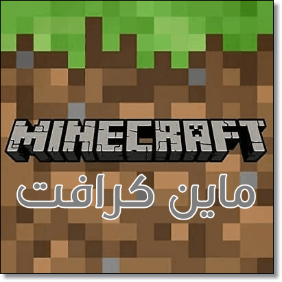  لعبة ماين كرافت