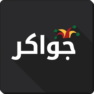 تنزيل لعبة جواكر طرنيب jawaker apk